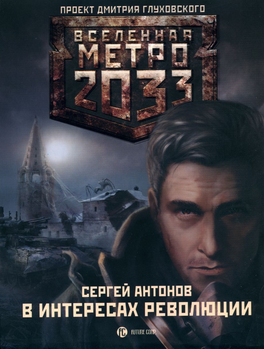 Скачать книгу метро 2033 на русском
