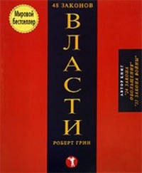 скачать 48 правил власти