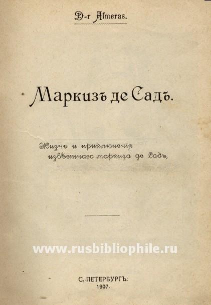 Маркиз де сад книги. Альмера Маркиз де сад. Маркиз де сад книги СССР. Краткое содержание книг Маркиз де сад читать.