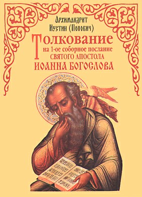 Реферат: Толстой Апостол Иоанн и разбойник