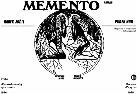 Мементо книга. Memento книга Радек Йон. Memento Mori Радек Йон. Автор книги МЕМЕНТО Монстриум.