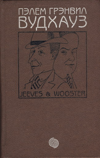 Том 1. Дживс И Вустер - Вудхауз Пэлем, Скачать Книгу Бесплатно В.