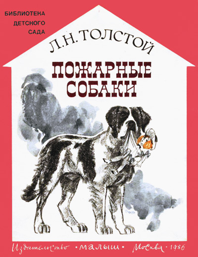 Пожарные собаки - Толстой Лев скачать fb2