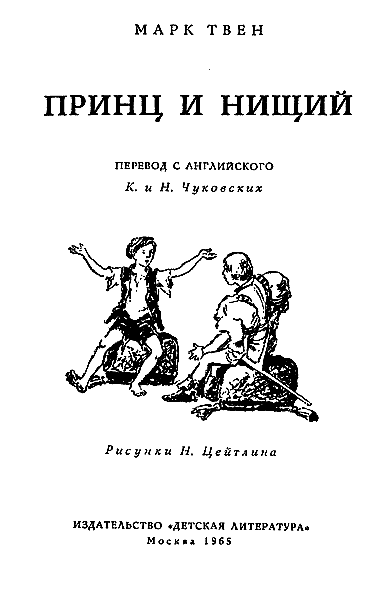 М твен принц и нищий читать. Принц и нищий иллюстрации к книге.