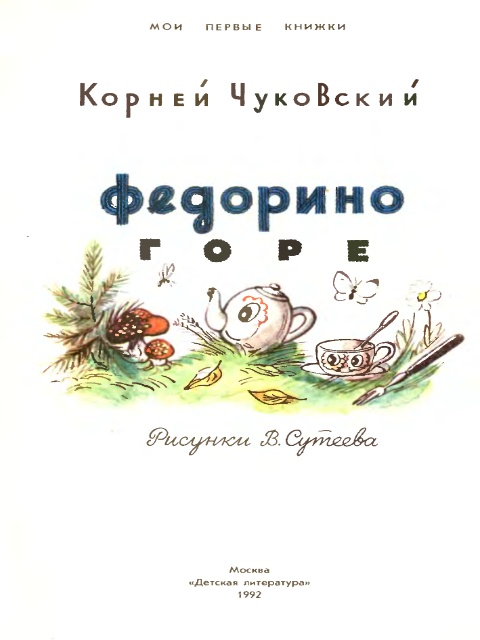 Купить книгу Федорино горе — цена, описание, заказать, доставка | Издательство «Мелик-Пашаев»