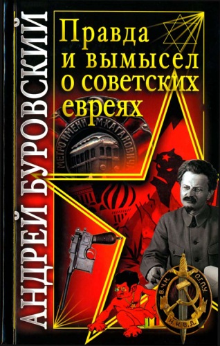 Правда и вымысел о советских евреях - Буровский Андрей скачать fb2