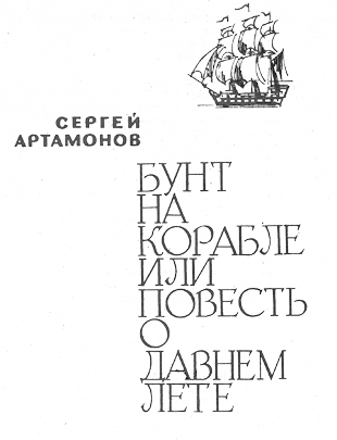 Текст песни бунт на корабле. Бунт на корабле или повесть о давнем лете. Бунт на корабле. Повесть или Роман. Бунт на корабле обложка.