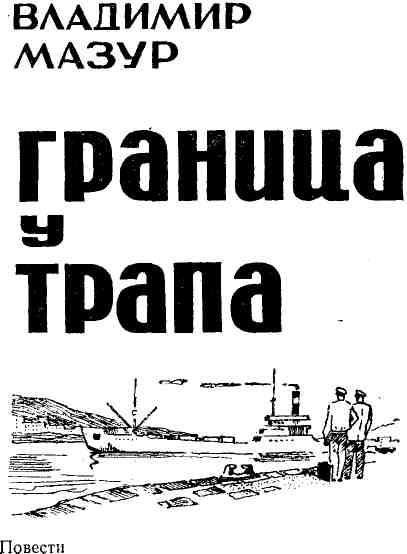 Аудиокнига мазур. Владимир Александрович Мазур. Граница у трапа. Книга граница рядом читать онлайн.