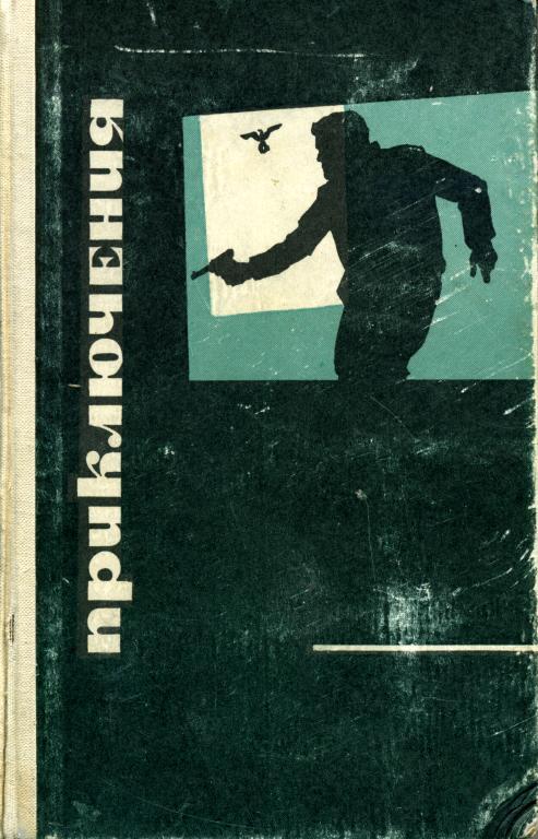 Приключения 1969 - Приключения сборник скачать fb2