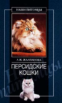 Книга пород кошек читать