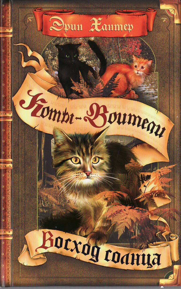 1 книга коты воители