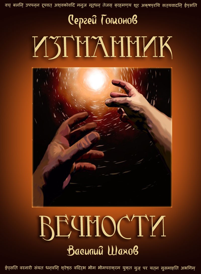 Книга неизвестный мир. Гомонов.