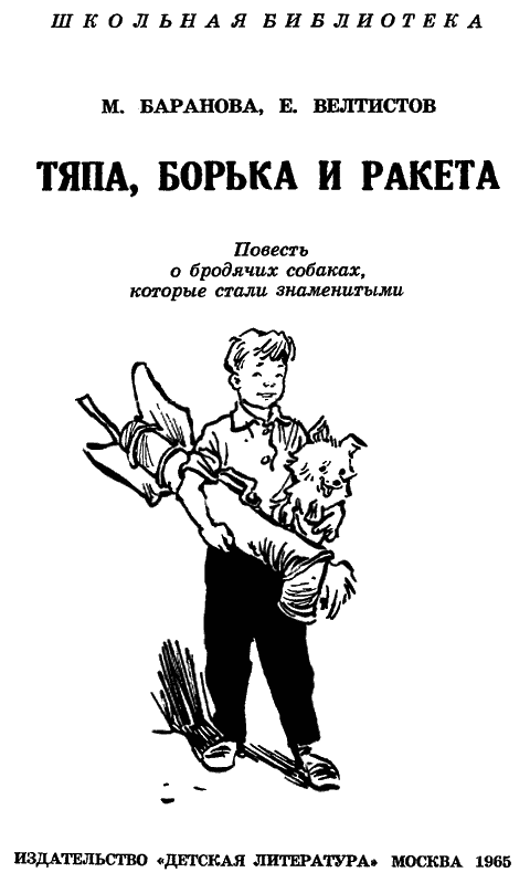 Сему и борьку. Тяпа, Борька и ракета книга. Велтистов Тяпа Борька и ракета.
