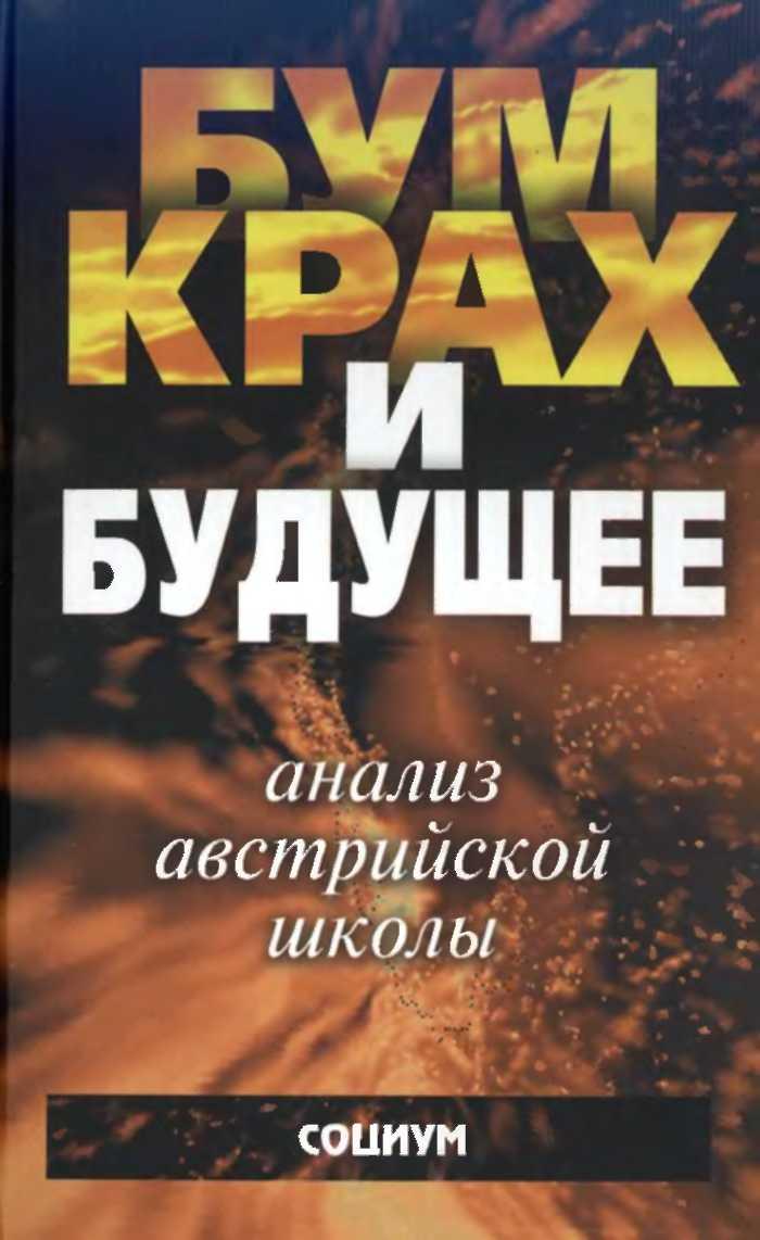 Экономический цикл: Анализ австрийской школы - Куряев Александр :: Читать  онлайн в BooksCafe.Net