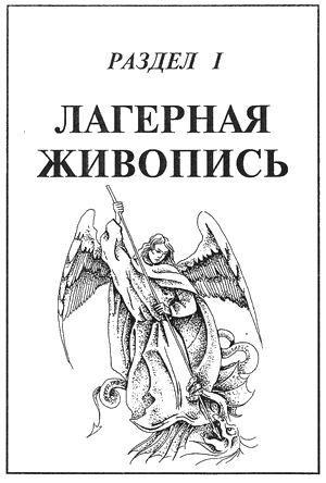 Визуальная энциклопедия российских тюремных татуировок