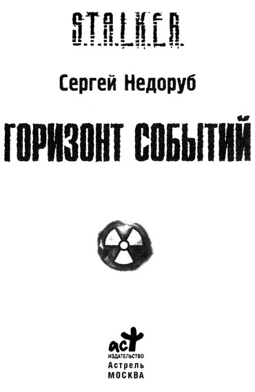 Горизонт событий аудиокнига. Сергей Недоруб Горизонт событий. Недоруб Горизонт событий. Сталкер Горизонт событий. Песочные часы тайна полтергейста Горизонт событий.