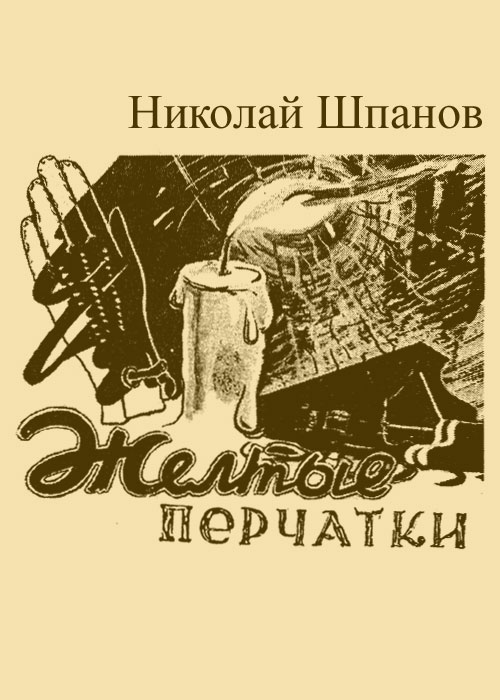 Желтые перчатки - Шпанов Николай, скачать книгу бесплатно в fb2, epub, doc