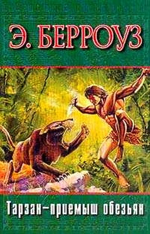 Тарзан — приемыш обезьян - Берроуз Эдгар скачать fb2