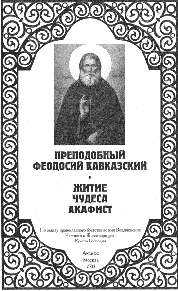 Акафист святому праведному Феодосию, Кавказскому …