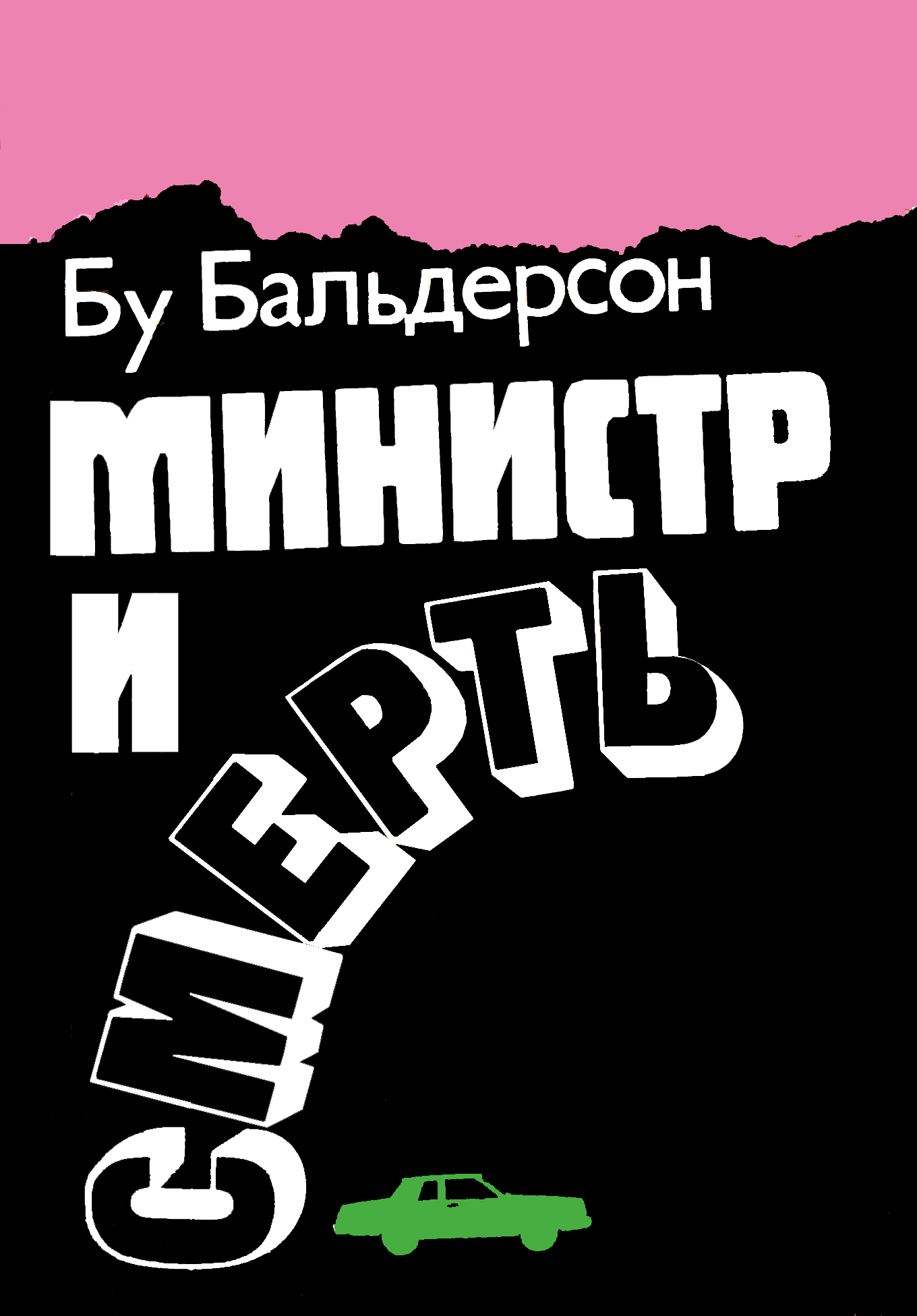 Книги и литература на тему «Иронический детектив»