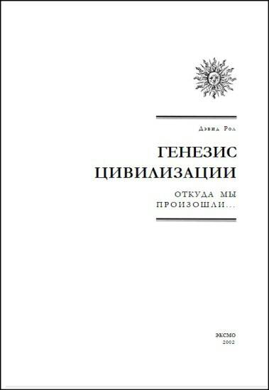 Генезис цивилизаций. Генезис цивилизации. История, Генезис, цивилизация. Дэвид рол.