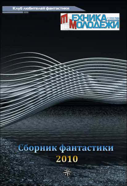 Журнал ТЕХНИКА-МОЛОДЕЖИ. Сборник фантастики 2010 - разные скачать fb2