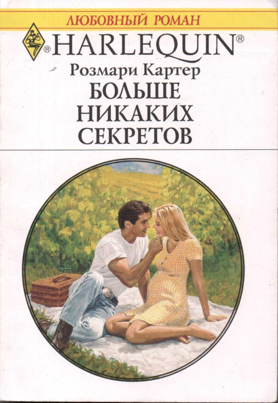 Больше никаких секретов - Картер Розмари :: Читать онлайн в BooksCafe.Net