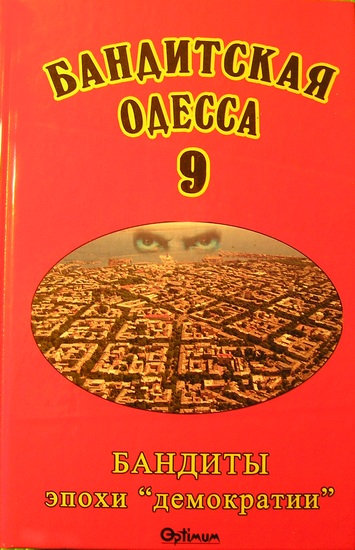 Бандитская Одесса книга.