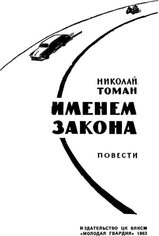 Именем закона. Николай Томан именем закона. Именем закона книга. Томан Николай Владимирович. Автор книги 