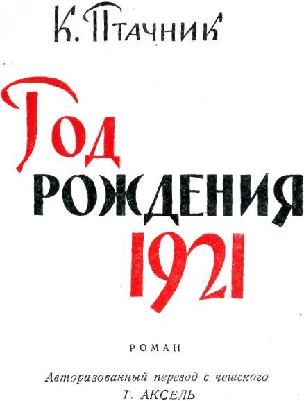 Год рождения 1921 книга.