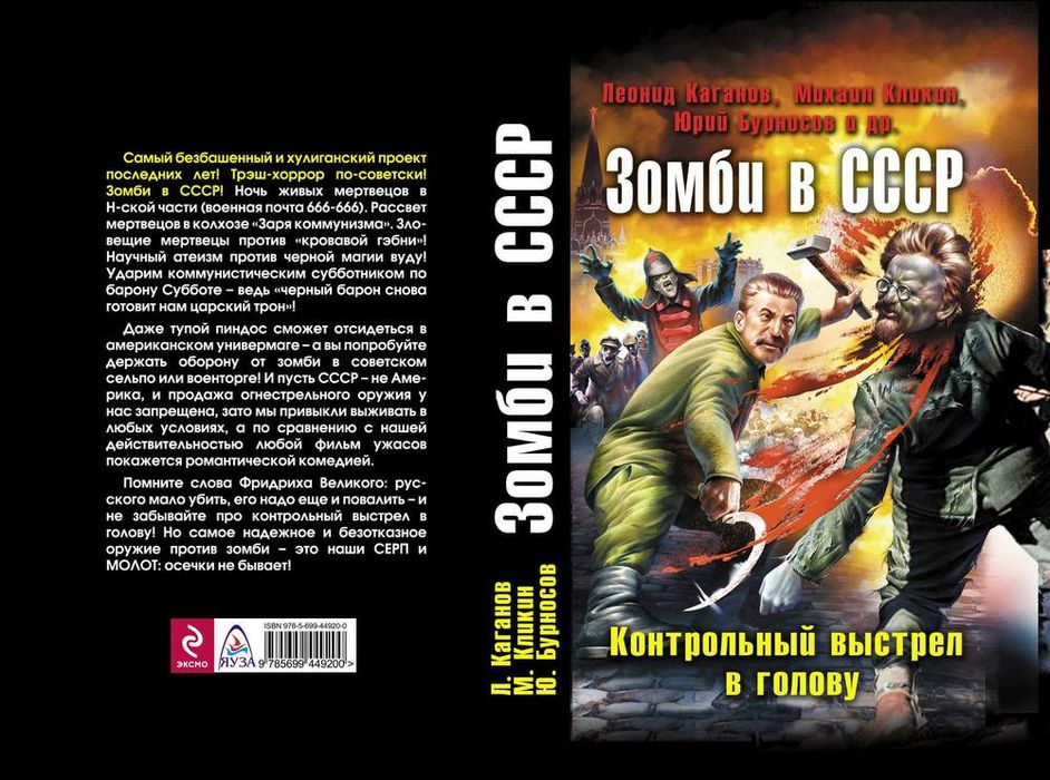 Книга трэш. Зомби в СССР. Контрольный выстрел в голову книга. Трэш обложки книг. Зомби апокалипсис обложка на книгу.