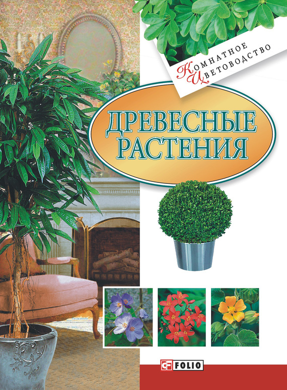 Книги про комнатные растения скачать бесплатно