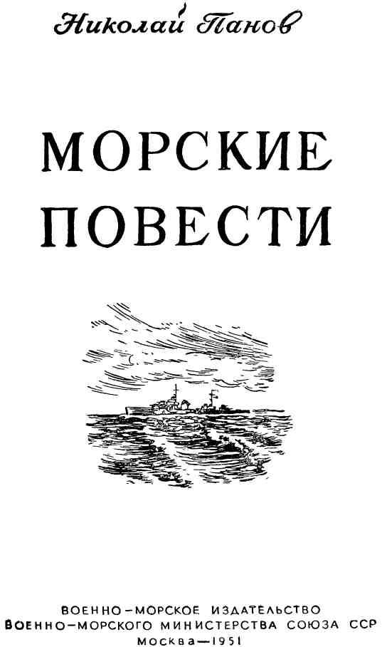 Повесть море. Книга Панов Николай Николаевич. Морские повести. Морские повести. Повесть писателя. Николай Андреевич Панов книги.