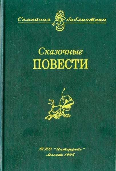 Книга восемь читать. Серия книг семейная библиотека. Семейная библиотека. Выпуск восьмой книга. Семейная библиотека сборник сказочные повести. Семейная библиотека. Последний чемпион земли.