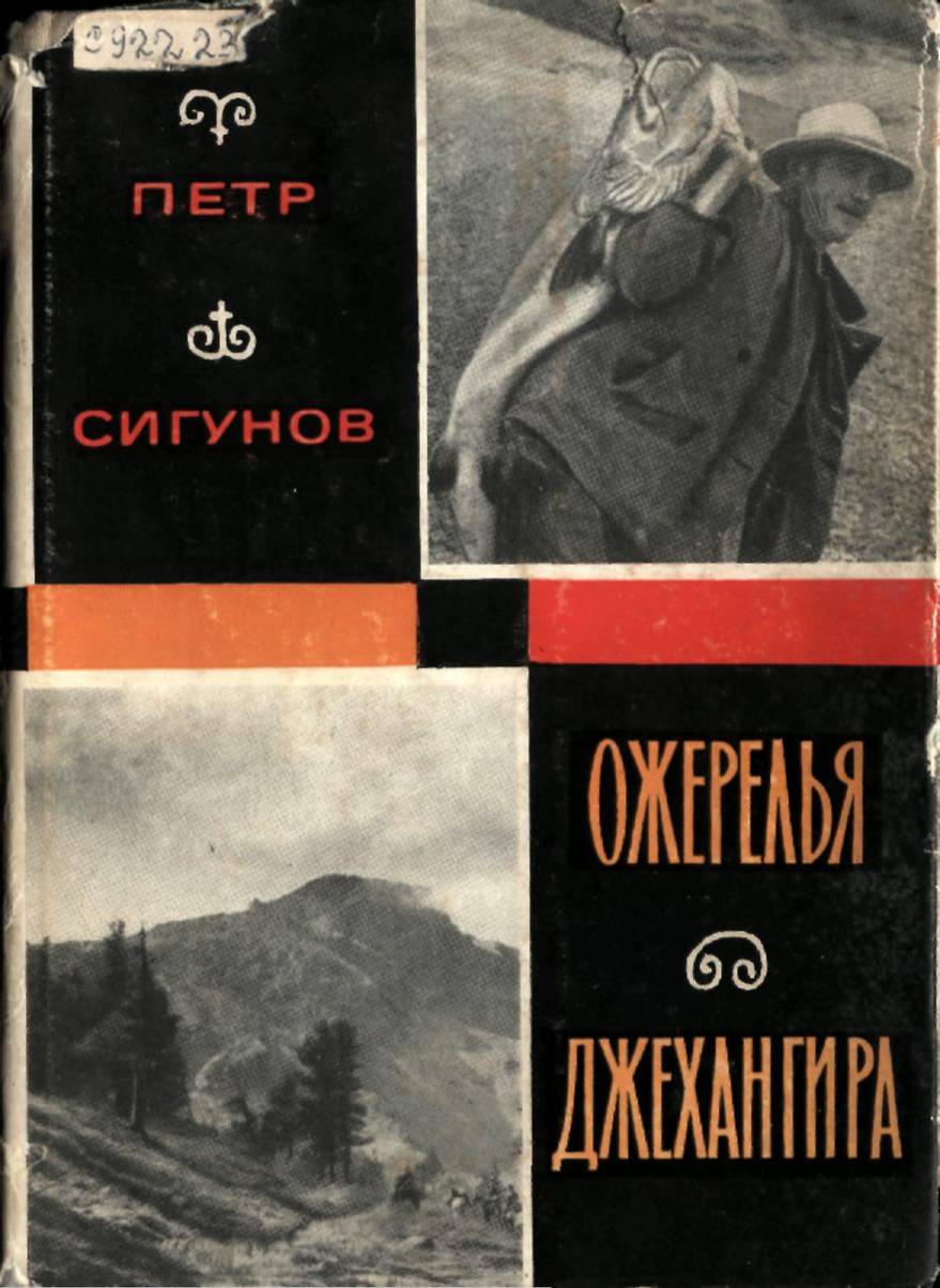 ОЖЕРЕЛЬЯ ДЖЕХАНГИРА. Рассказы о природе - Сигунов Петр :: Читать онлайн в  BooksCafe.Net