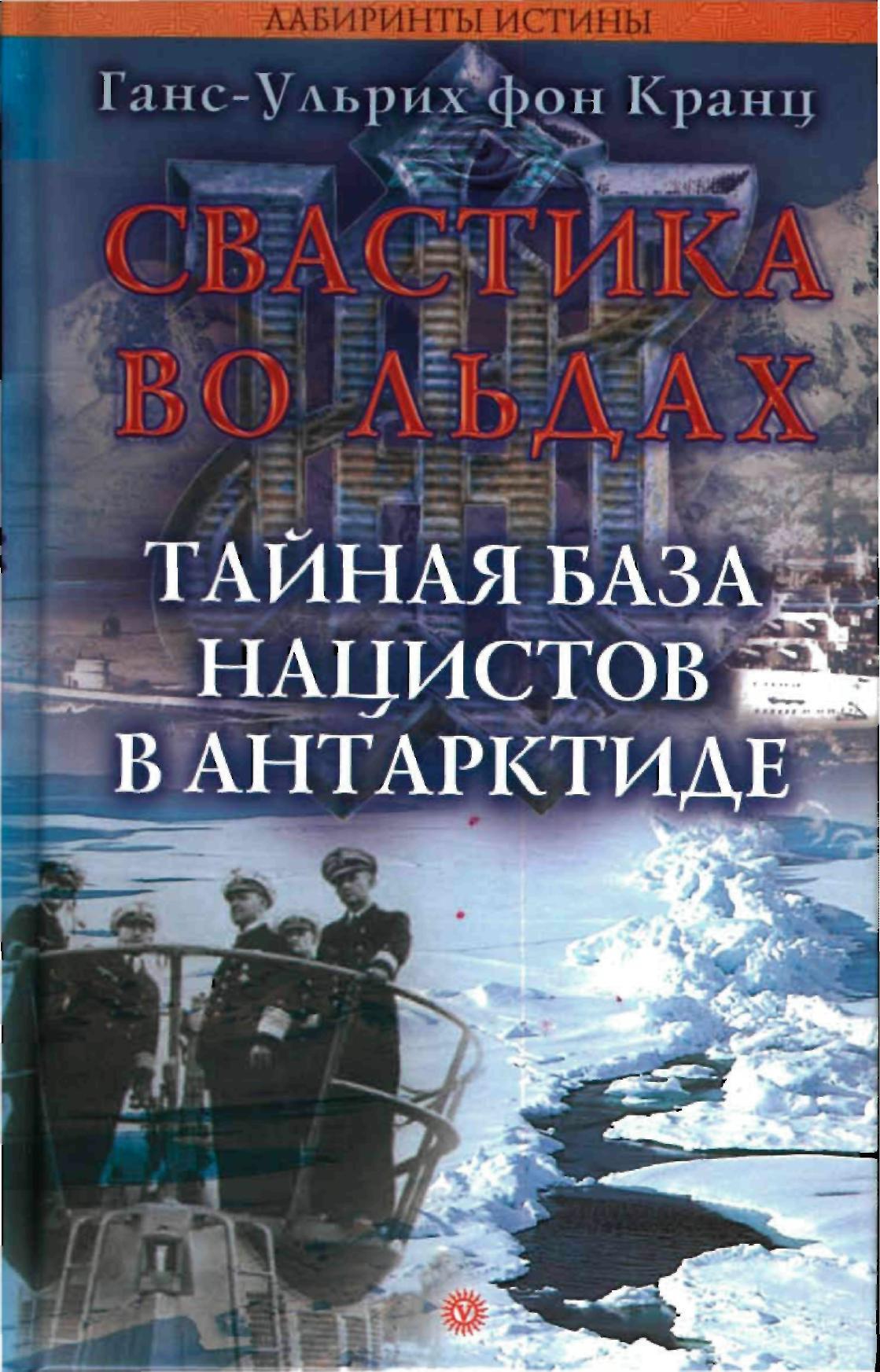 Свастика во льдах. Тайная база нацистов в Антарктиде. - Фон Ганс-Ульрих,  скачать книгу бесплатно в fb2, epub, doc