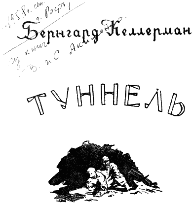 Вагнер туннель читать. Туннель Келлерман. Бернгард Келлерман туннель иллюстрации. Бернхард Келлерман.