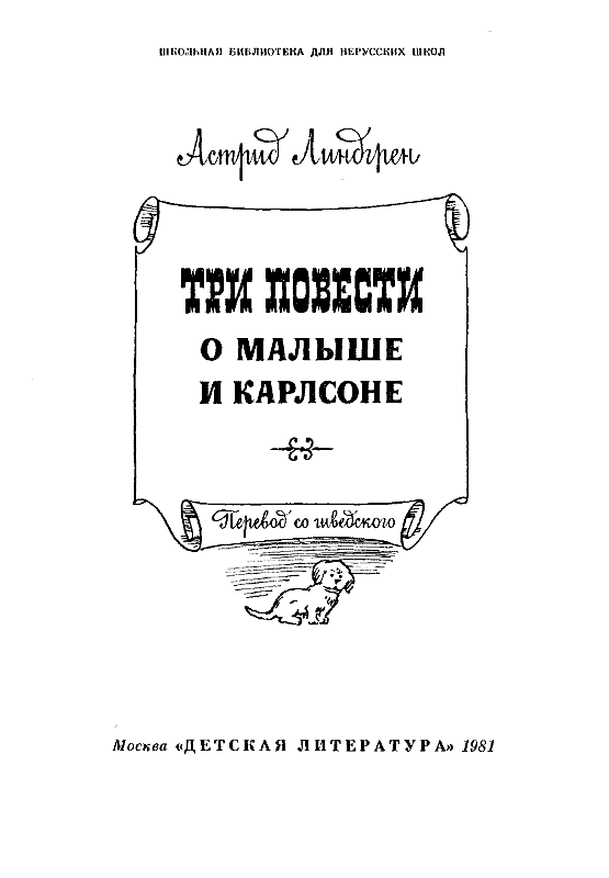 Три повести о малыше и карлсоне распечатать. Книга три повести о малыше и Карлсоне. Три повести о малыше и Карлсоне читать. Три повести о малыше и Карлсоне содержание.